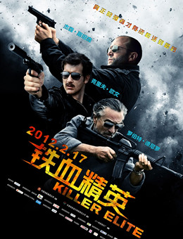 铁血精英分集剧情