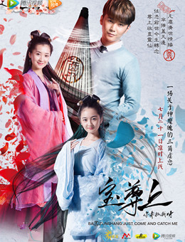 宝尊上，你来抓我呀（上）分集剧情