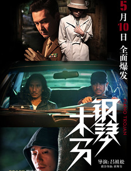 钢琴木马分集剧情