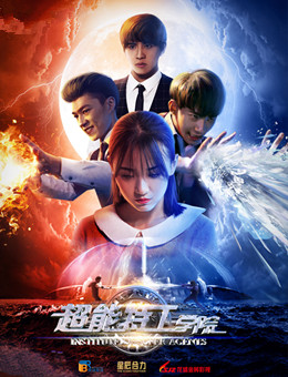 超能特工学院分集剧情