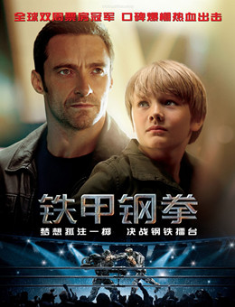 铁甲钢拳分集剧情