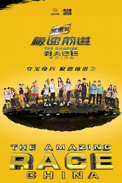 极速前进第四季