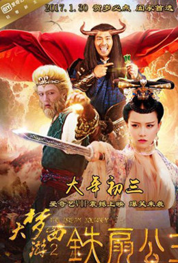 大梦西游2铁扇公主分集剧情