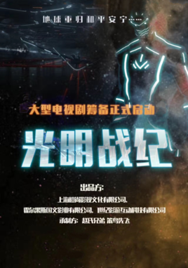 光明战纪