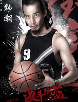激斗街篮分集剧情
