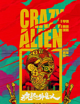 疯狂的外星人分集剧情