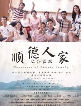 顺德人家之合家欢分集剧情