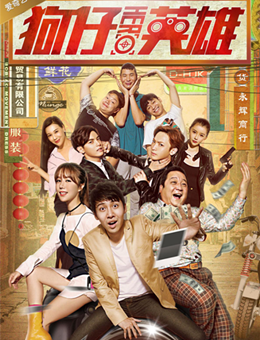 狗仔英雄分集剧情