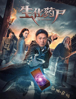 生化药尸分集剧情