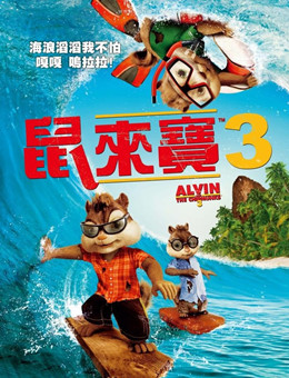 鼠来宝3分集剧情