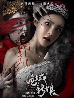 诡域新娘分集剧情