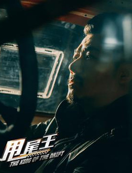 甩尾王分集剧情