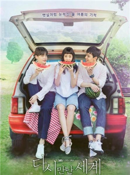 再次重逢的世界分集剧情