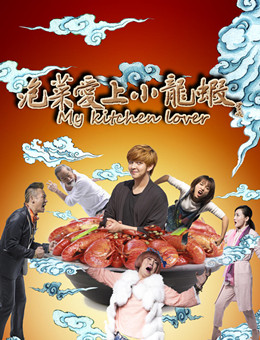 泡菜爱上小龙虾分集剧情