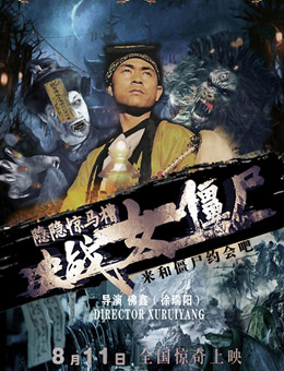 隐隐惊马槽之决战女僵尸分集剧情