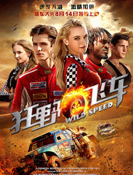 狂野飞车分集剧情