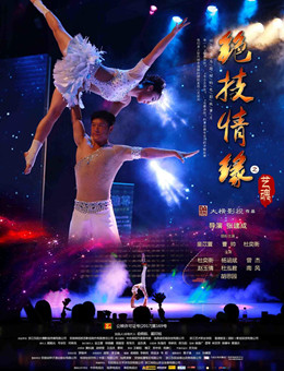 绝技情缘之艺魂分集剧情