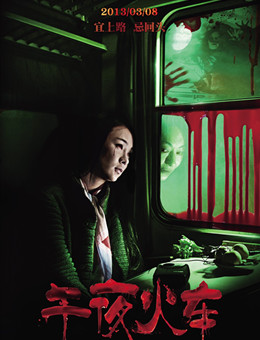 午夜火车分集剧情