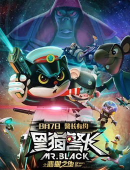 黑猫警长2:翡翠之星分集剧情