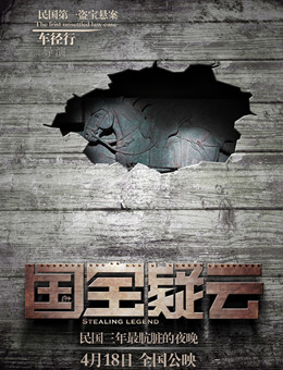 国宝疑云分集剧情