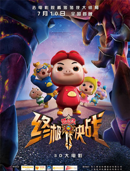 猪猪侠之终极决战分集剧情