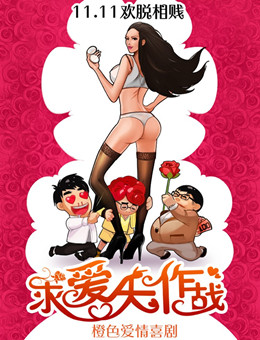 求爱大作战分集剧情