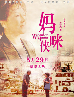 妈咪侠分集剧情