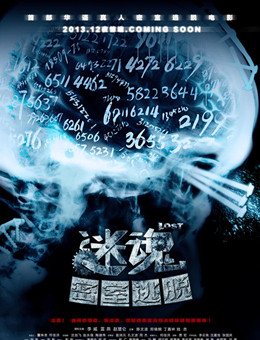 迷魂之密室逃脱分集剧情