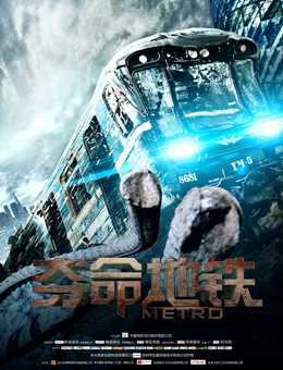 夺命地铁分集剧情