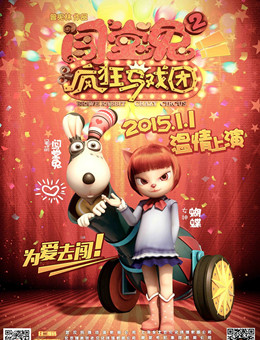 闯堂兔2疯狂马戏团分集剧情