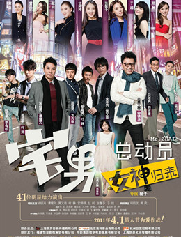 宅男总动员：女神归来分集剧情