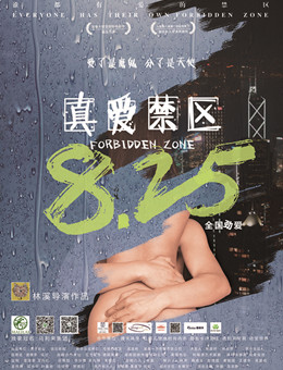 真爱禁区分集剧情