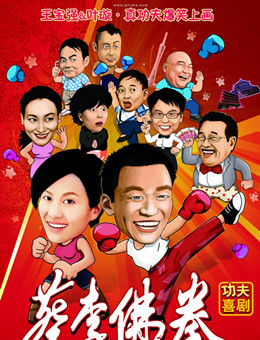 蔡李佛拳分集剧情