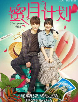 蜜月计划