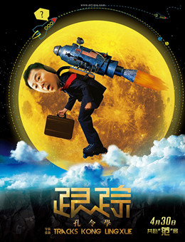 跟踪孔令学分集剧情