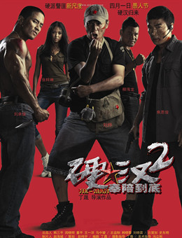 硬汉2：奉陪到底分集剧情