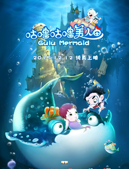 咕噜咕噜美人鱼分集剧情