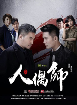 人偶师分集剧情