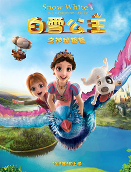 白雪公主之神秘爸爸分集剧情