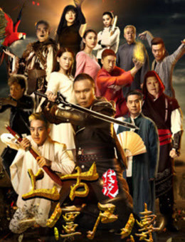 上古传说僵尸传分集剧情