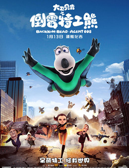 大卫贝肯之倒霉特工熊分集剧情