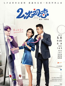 二次初恋分集剧情