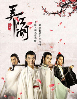 弄江湖之情到深处分集剧情