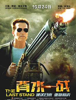 背水一战/Last Stand分集剧情