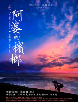 阿婆的槟榔分集剧情