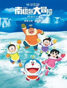 哆啦A梦：大雄的南极冰天雪地大冒险分集剧情