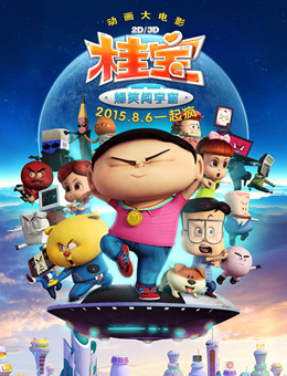 桂宝大电影之爆笑闯宇宙分集剧情