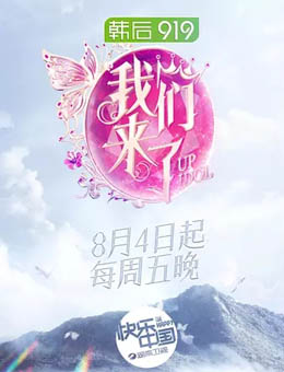 我们来了第二季