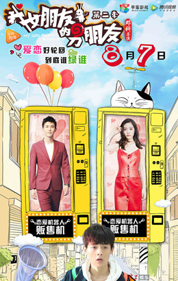 我女朋友的男朋友2分集剧情