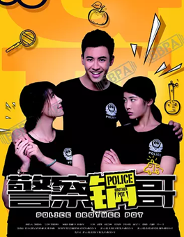 警察锅哥2分集剧情